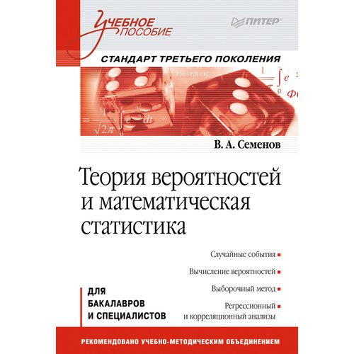 

Теория вероятностей и математическая статистика