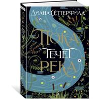 Пока течет река