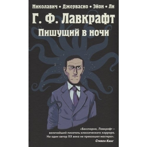 

Лавкрафт. Пишущий в ночи