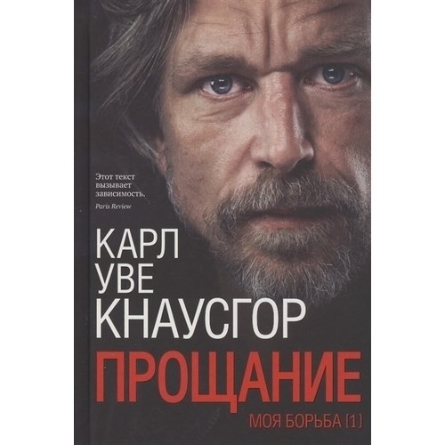 

Карл Уве Кнаусгор. Моя борьба. Книга первая. Прощание