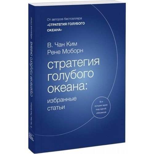 

Стратегия голубого океана: избранные статьи