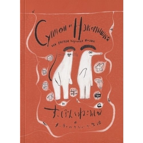 

Суппон и Нэкомышка, и их мечча хорошая жизнь