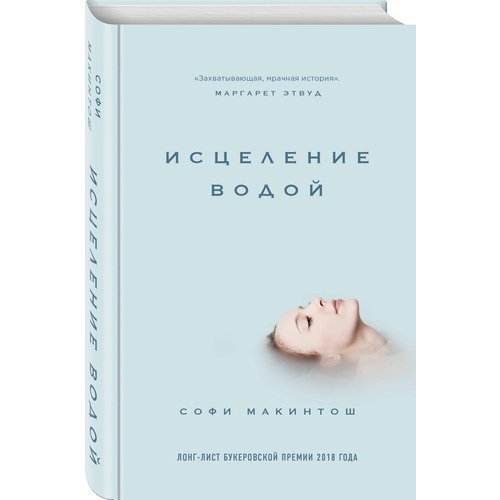 

Софи Макинтош. Исцеление водой