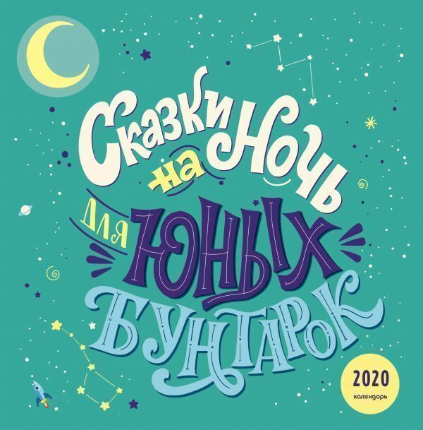 kalendar nastennyj na 2020 god skazki na noch dlya yunyh buntarok 30 h 30 sm