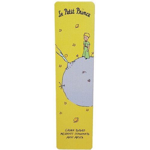 

Закладка "Маленький принц. Слова только мешают понимать друг друга"