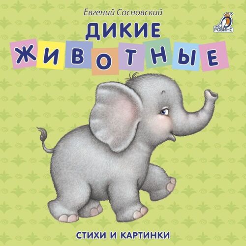 

Евгений Анатольевич Сосновский. Дикие животные
