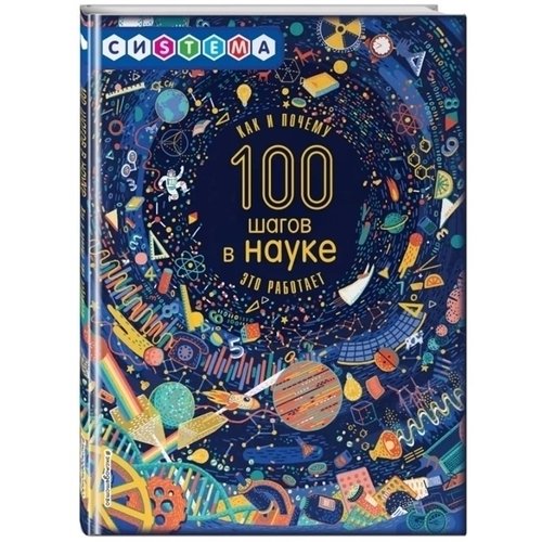 

Лиза Джиллиспай. 100 шагов в науке