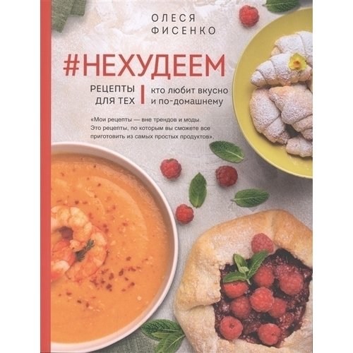 

Олеся Фисенко. #Нехудеем. Рецепты для тех, кто любит вкусно и по-домашнему