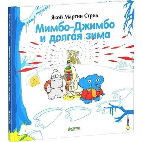 

Мимбо-Джимбо и долгая зима