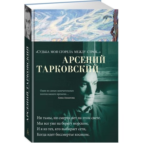 

Судьба моя сгорела между строк