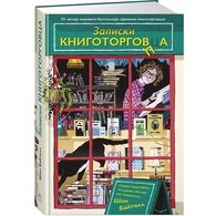 Записки книготорговца