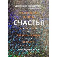 Маленькая книга счастья