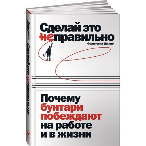 

Франческа Джино. Сделай это неправильно
