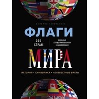 Флаги мира