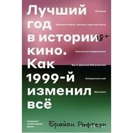 Лучший год в истории кино. Как 1999-й изменил все