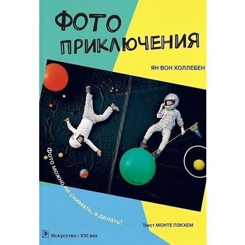 

Ян Холлебен. Фотоприключения