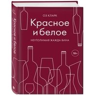 Красное и белое. Неутолимая жажда вина