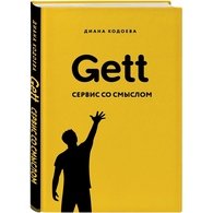 Gett. Сервис со смыслом