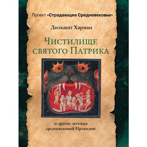 

Дильшат Харман. Чистилище святого Патрика - и другие легенды средневековой Ирландии