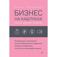 Бизнес на каблуках. Советы деловой женщины