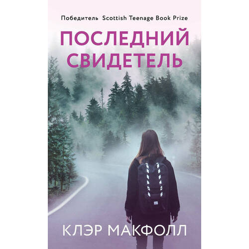 

Клэр Макфолл . Последний свидетель
