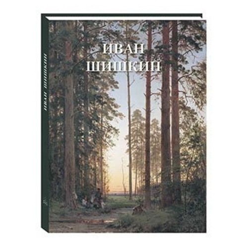 

Астахов А. Ю.. Иван Шишкин