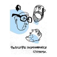 Арт-принт "Философы" Анна Лукьянова, А3