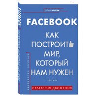 Facebook. Как построить мир, который нам нужен
