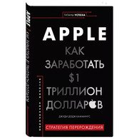Apple. Как заработать $1 триллион долларов