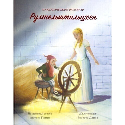 

Румпельштильцхен