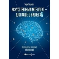 Искусственный интеллект — для вашего бизнеса