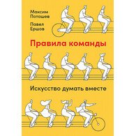 Правила команды: Искусство думать вместе