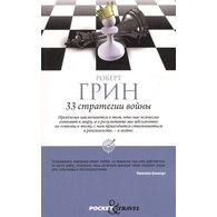 33 стратегии войны