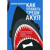 Как плавать среди акул