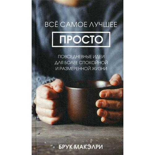 

Брук Макэлри. Все самое лучшее просто