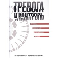 Тревога и контроль