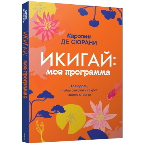 

Каролин Сюрани. Икигай: моя программа