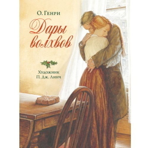 

О. Генри. Дары волхвов