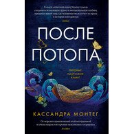 После потопа