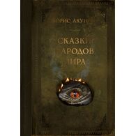 Сказки народов мира