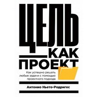 Цель как проект