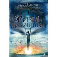 Жизнь мальчишки