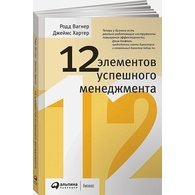 12 элементов успешного менеджмента