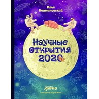 Научные открытия 2020
