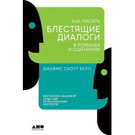 Как писать блестящие диалоги в романах и сценариях