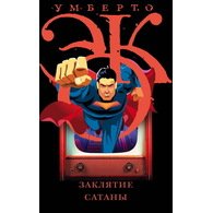 Заклятие сатаны