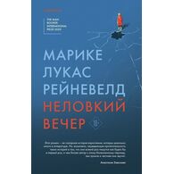 Неловкий вечер