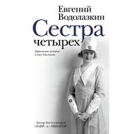 Сестра четырёх