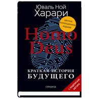 Homo Deus. Краткая история будущего