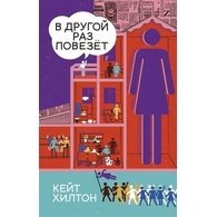 В другой раз повезет